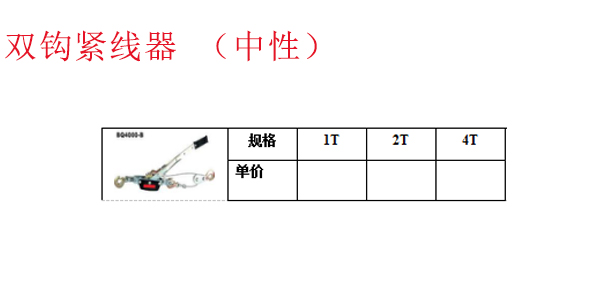 双钩紧线器 （中性）